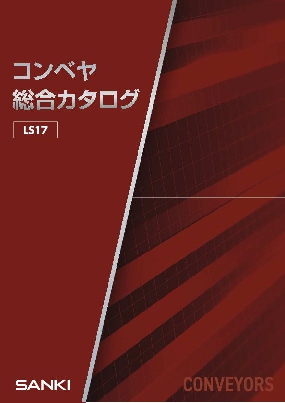 総合カタログ (LS17)
