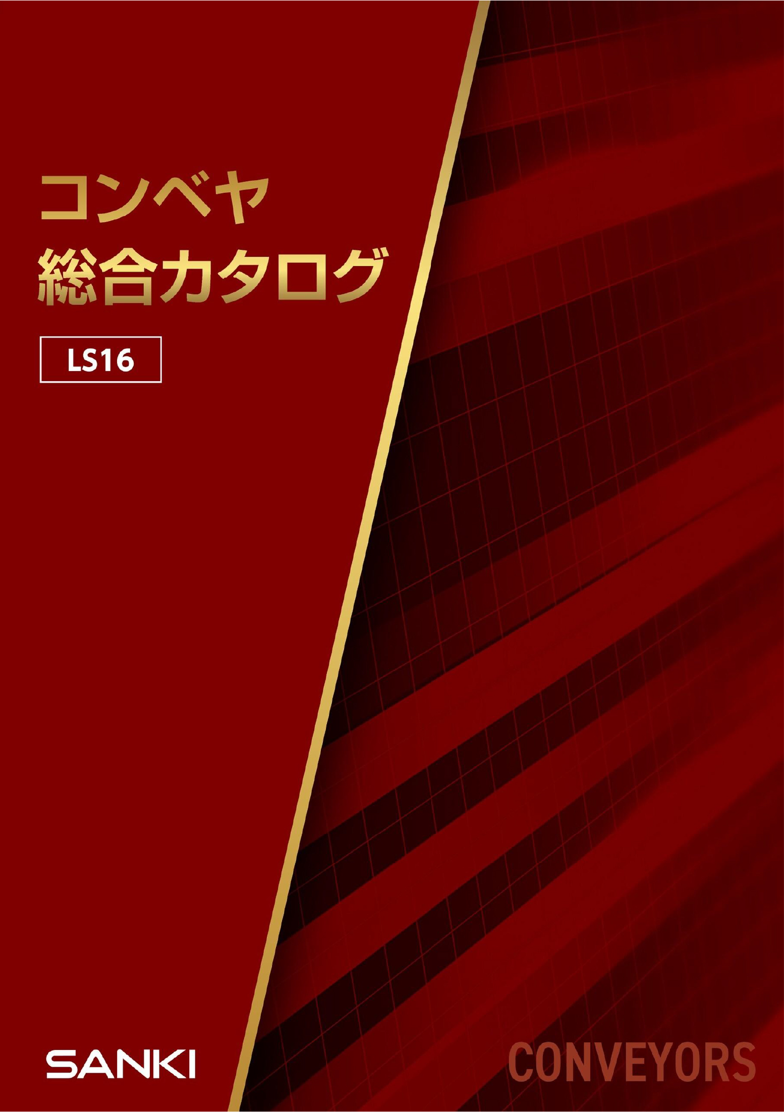 総合カタログ (LS16)