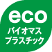 eco バイオマスプラスチック