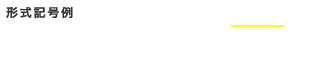 形式記号例 TR125
